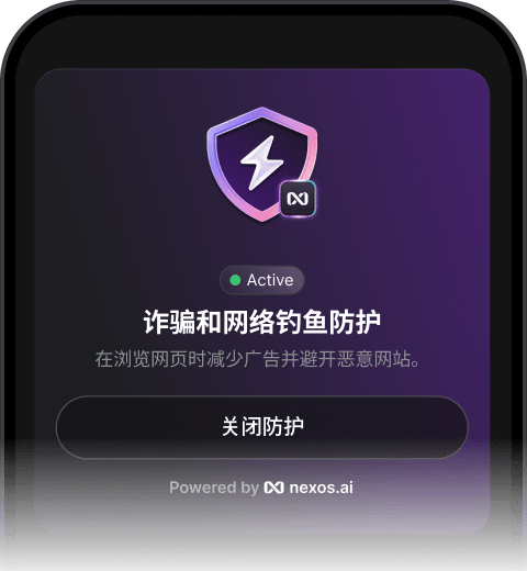 主动防范诈骗的功能，与 VPN 协同工作，在网络上拦截广告和恶意网站。