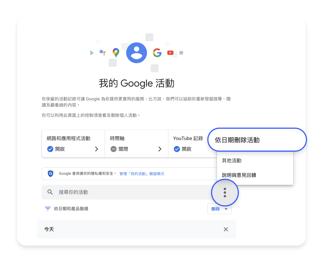 透過我的 Google 活動刪除 Google 搜尋紀錄 2