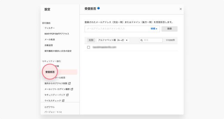 【Yahoo】迷惑メールの受信を拒否する際の設定方法：ステップ3