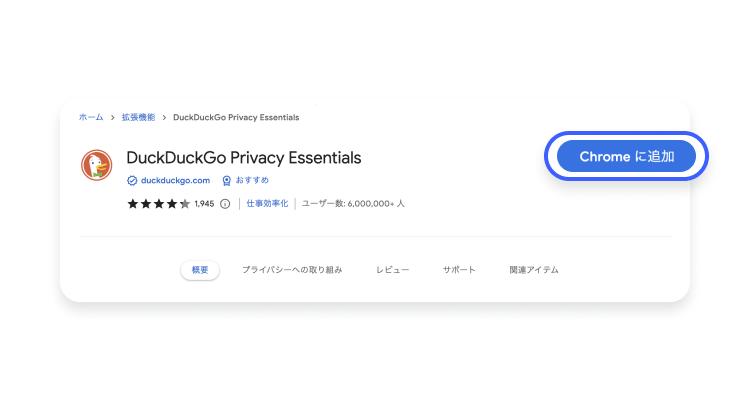 ChromeにDuckDuckGoを追加する方法：ステップ2