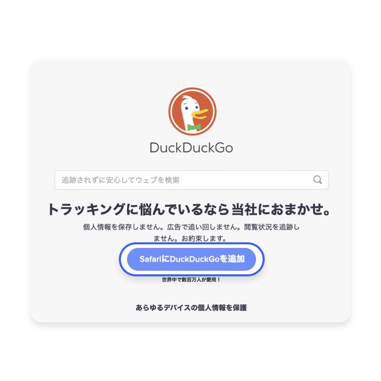 SafariにDuckDuckGoを追加する方法：ステップ1