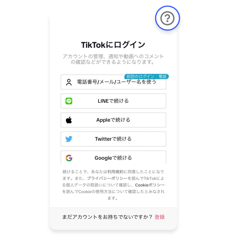 削除したTikTokアカウントを復活させる方法：ステップ1