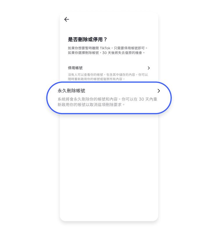 點擊永久刪除帳號