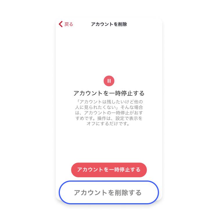 Tinderを完全に脱会する方法_ステップ3