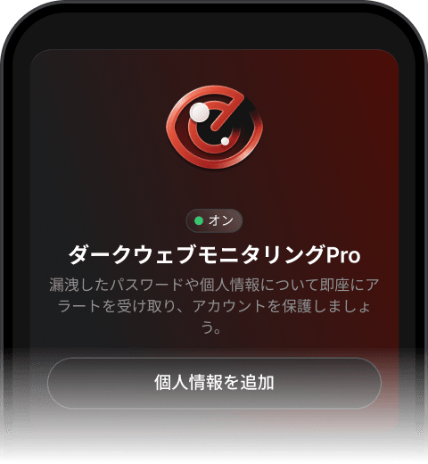 ダークウェブモニタリングProのインターフェース。この機能が有効で、流出した個人情報に関するアラートを送信するように設定されていることが表示されています。