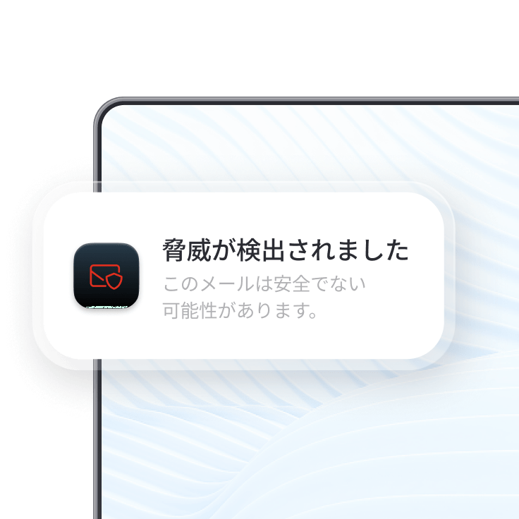 NordVPNのメール保護機能によって表示される、危険なメールに関する警告。