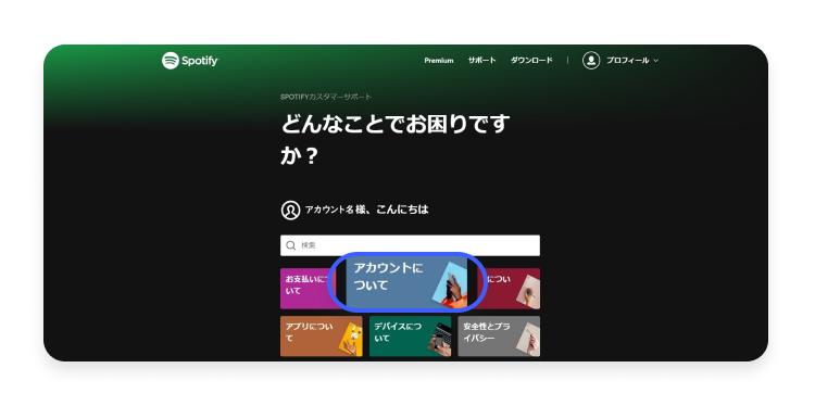 Spotifyアカウントを削除する方法：ステップ4