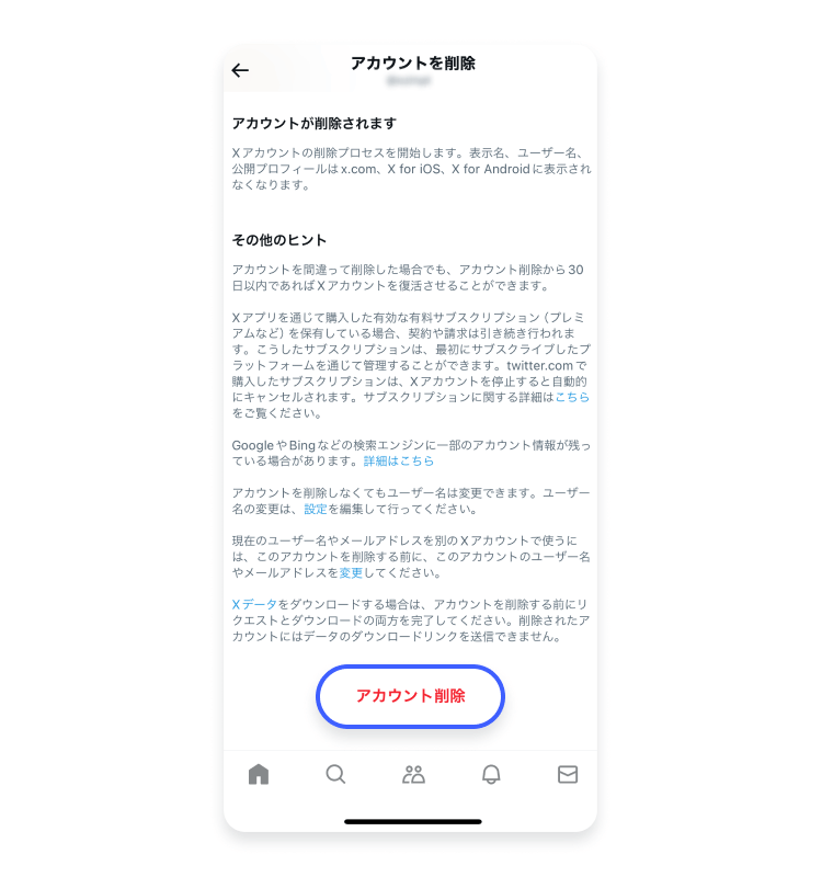 【Android・iPhoneスマホ】X/Twitterアカウント削除：ステップ5