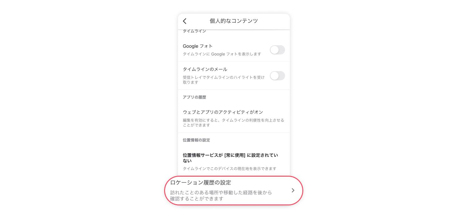 ロケーション履歴をオフにする方法 4