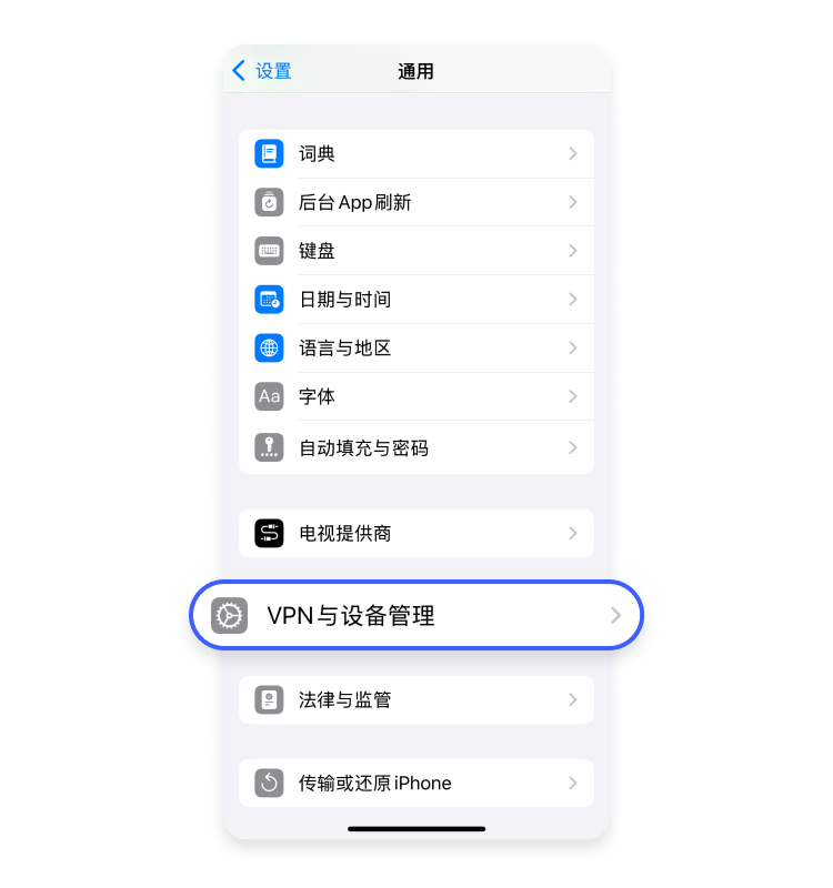 VPN 与设备管理