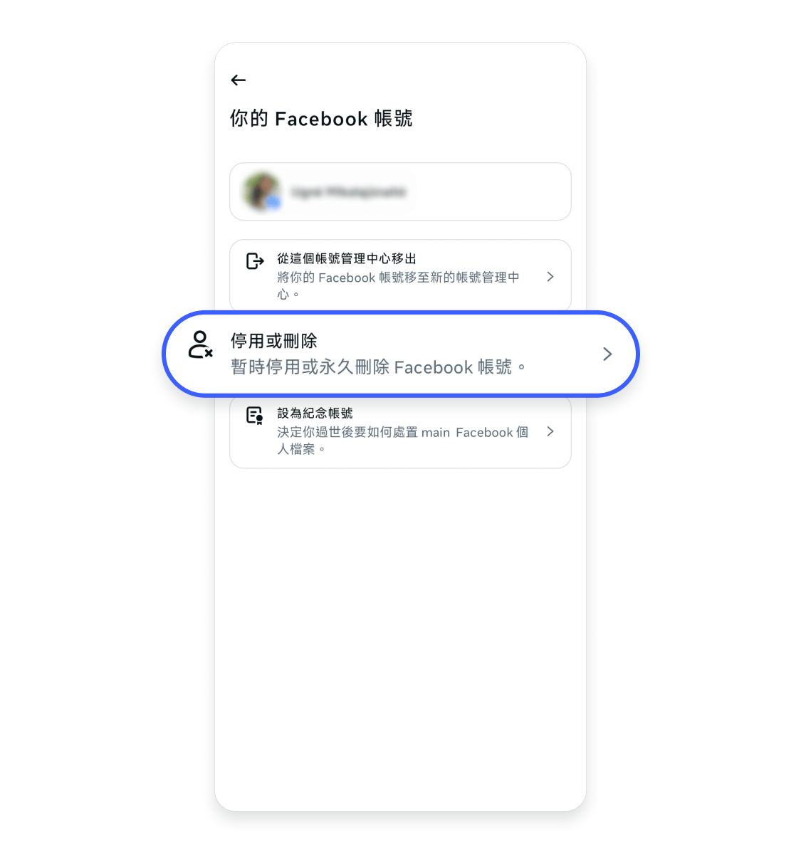 刪除 FB 帳號（手機版）7