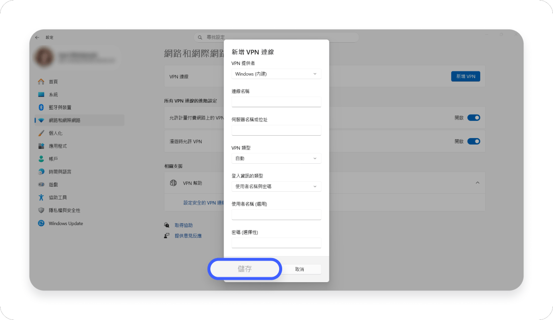 VPN 設定：Windows 4