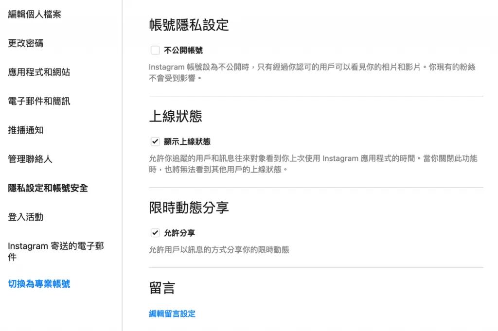 Instagram 隱私設定