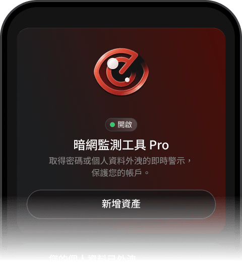 暗網監控工具 Pro 介面顯示該功能已啟用，並設定為在個人數據外洩時傳送警示。