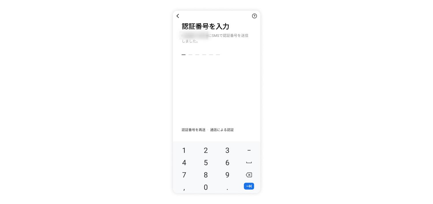 電話番号の認証をする方法 3