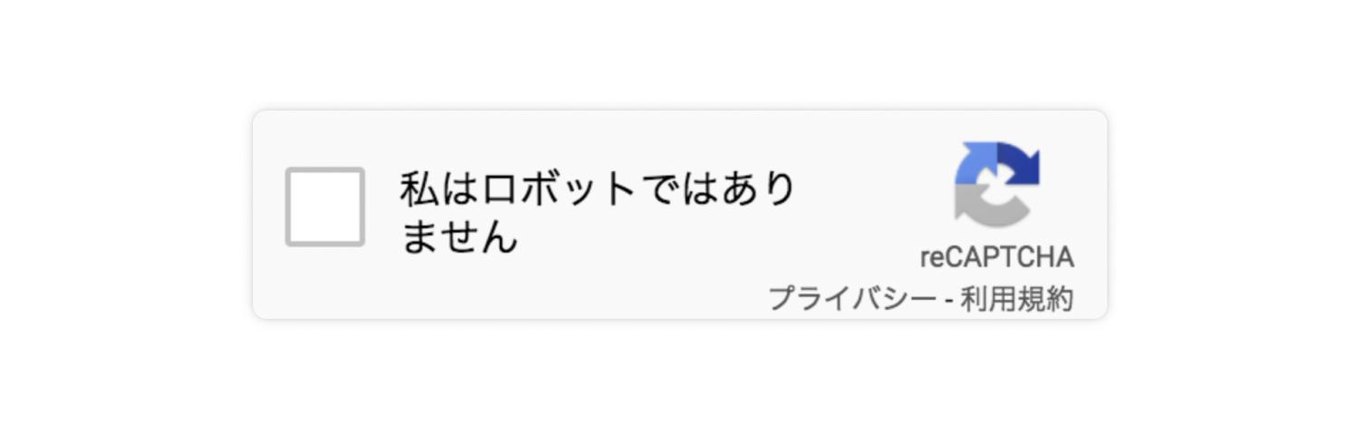 reCAPTCHA（リキャプチャ）