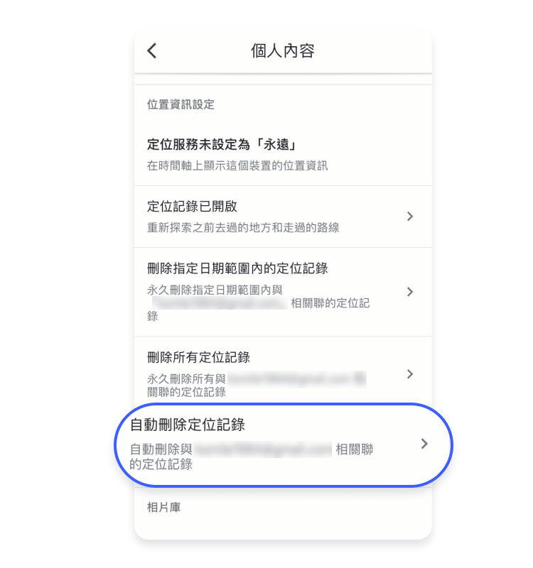 用 Google Maps 設定自動刪除定位記錄：Step 3