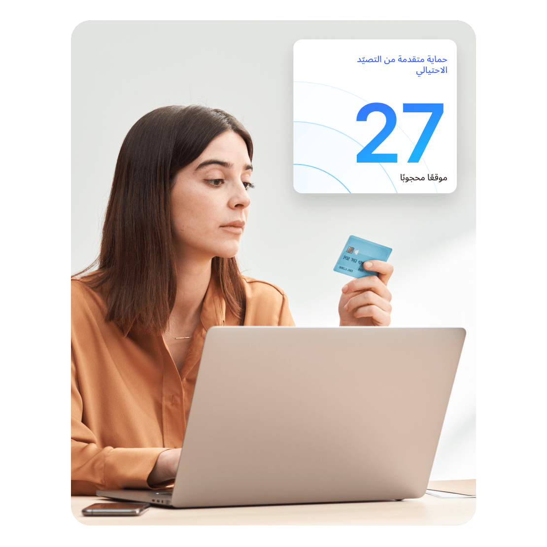 امرأة تستخدم حماية متقدمة ضد التصيد الاحتيالي للتسوق بأمان عبر الإنترنت.
