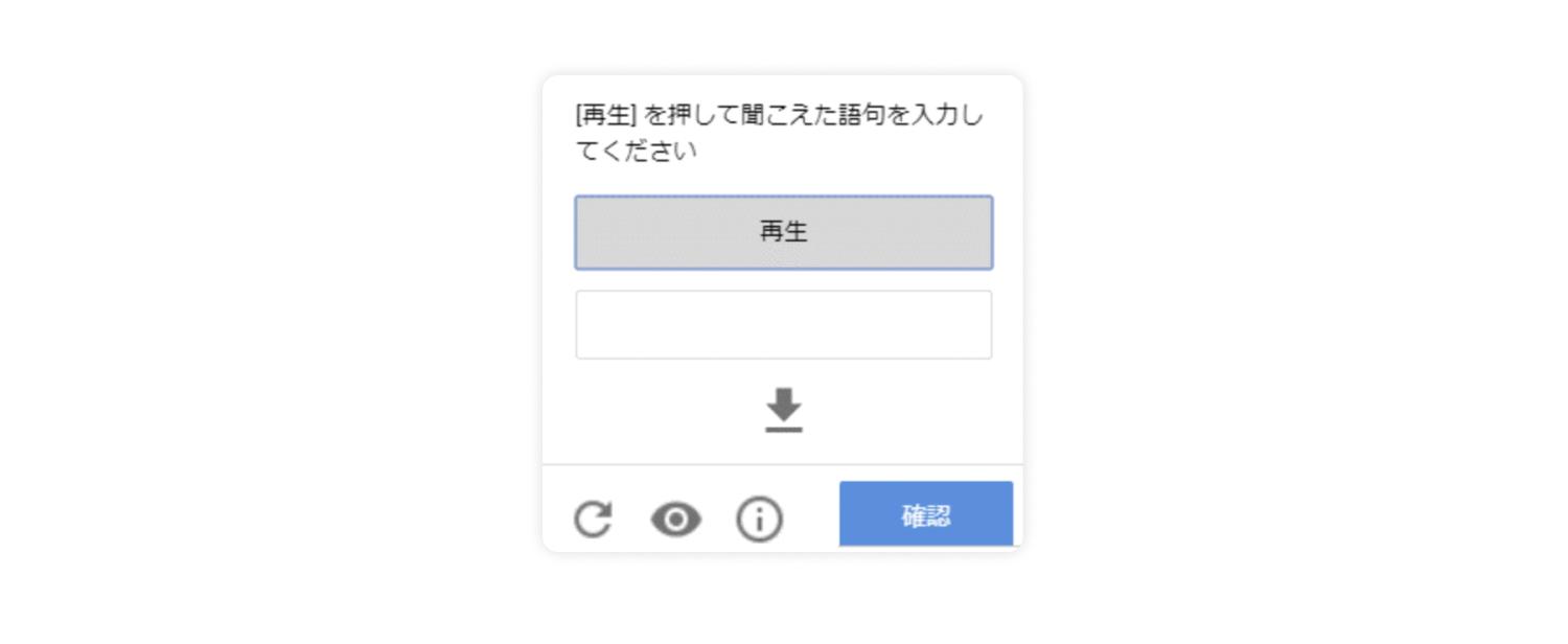 音声認証CAPTCHA