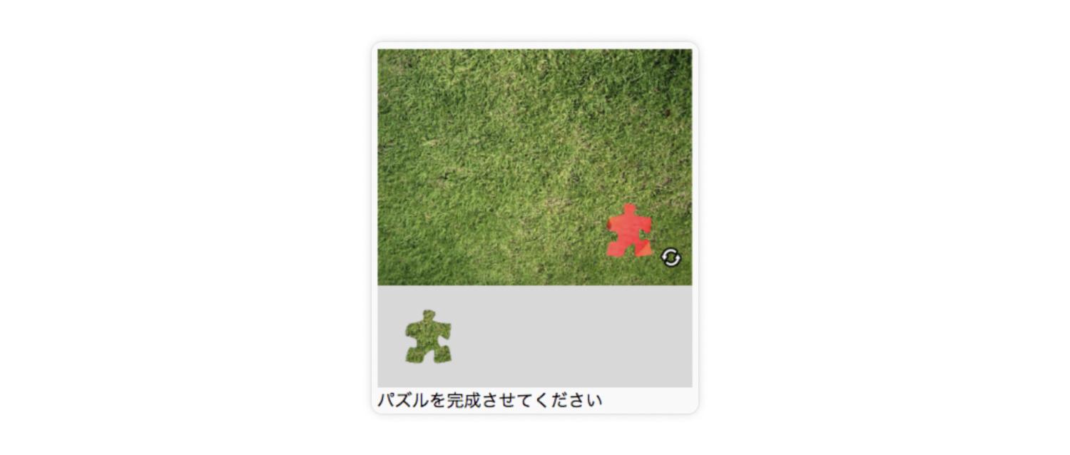 パズルCAPTCHA