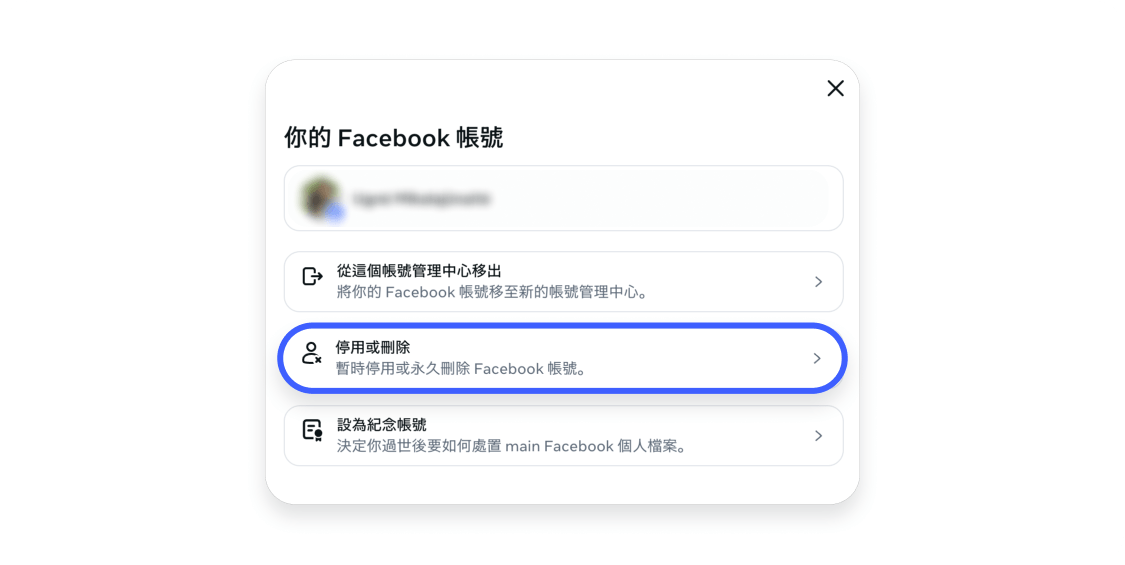 刪除 FB 帳號（電腦版）5