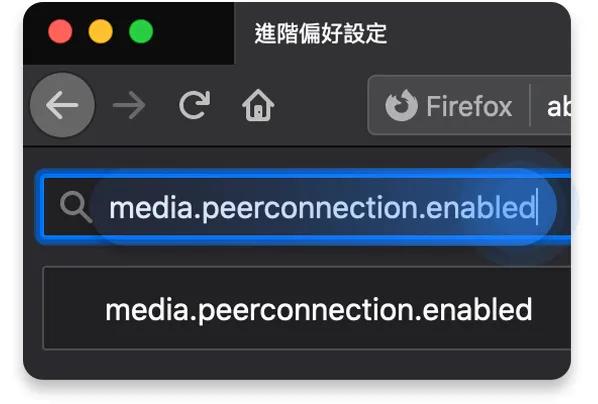 Firefox 上停用 WebRTC 3