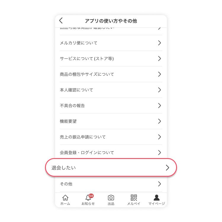 アプリからメルカリを退会する方法:ステップ4