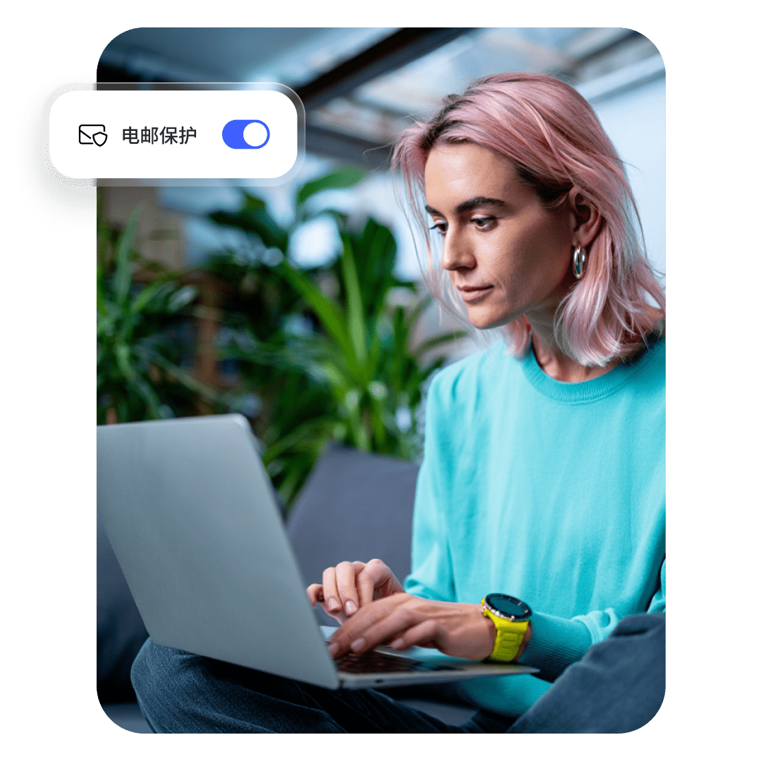 一个人使用 NordVPN 的电邮保护，更安全地查收电子邮件。