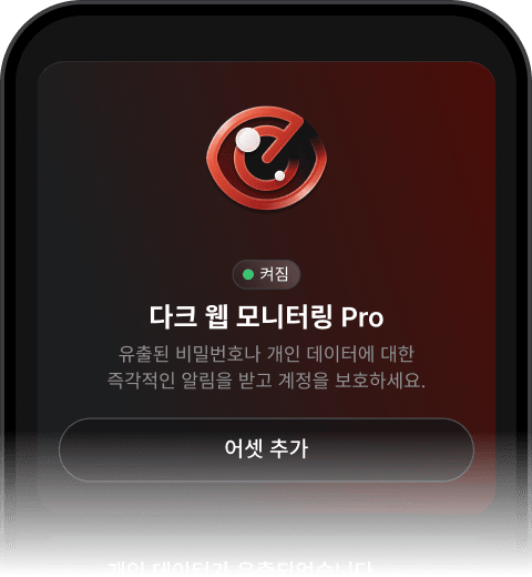 기능이 활성되어 있으며 유출된 개인 데이터에 대한 알림을 보내도록 설정되어 있음을 보여주는 다크 웹 모니터링 Pro 인터페이스.