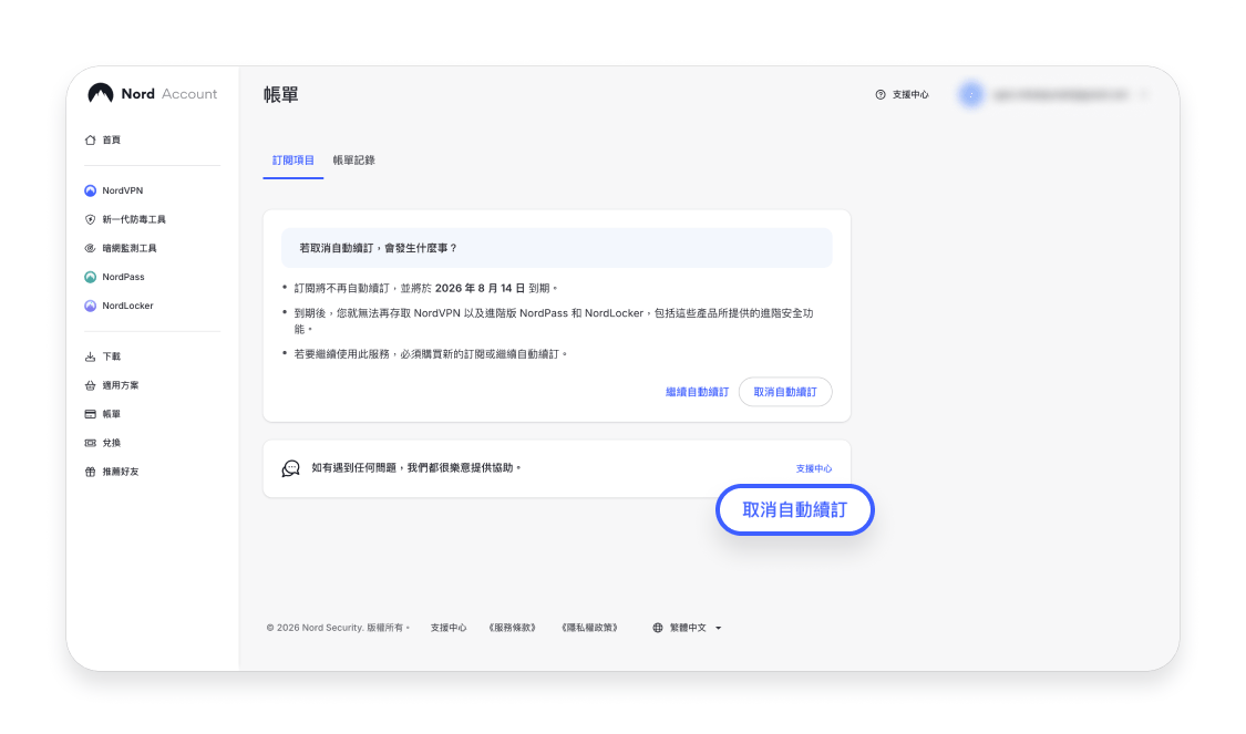 取消 NordVPN 訂閱並申請退款 4
