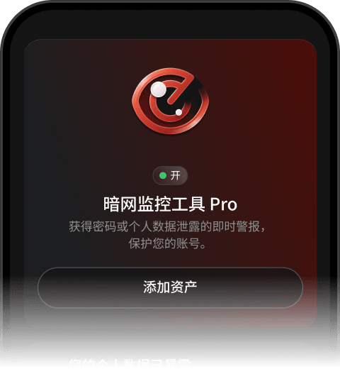 暗网监控工具 Pro 界面显示该功能已激活，并已设置为在个人数据泄漏时发送警报。
