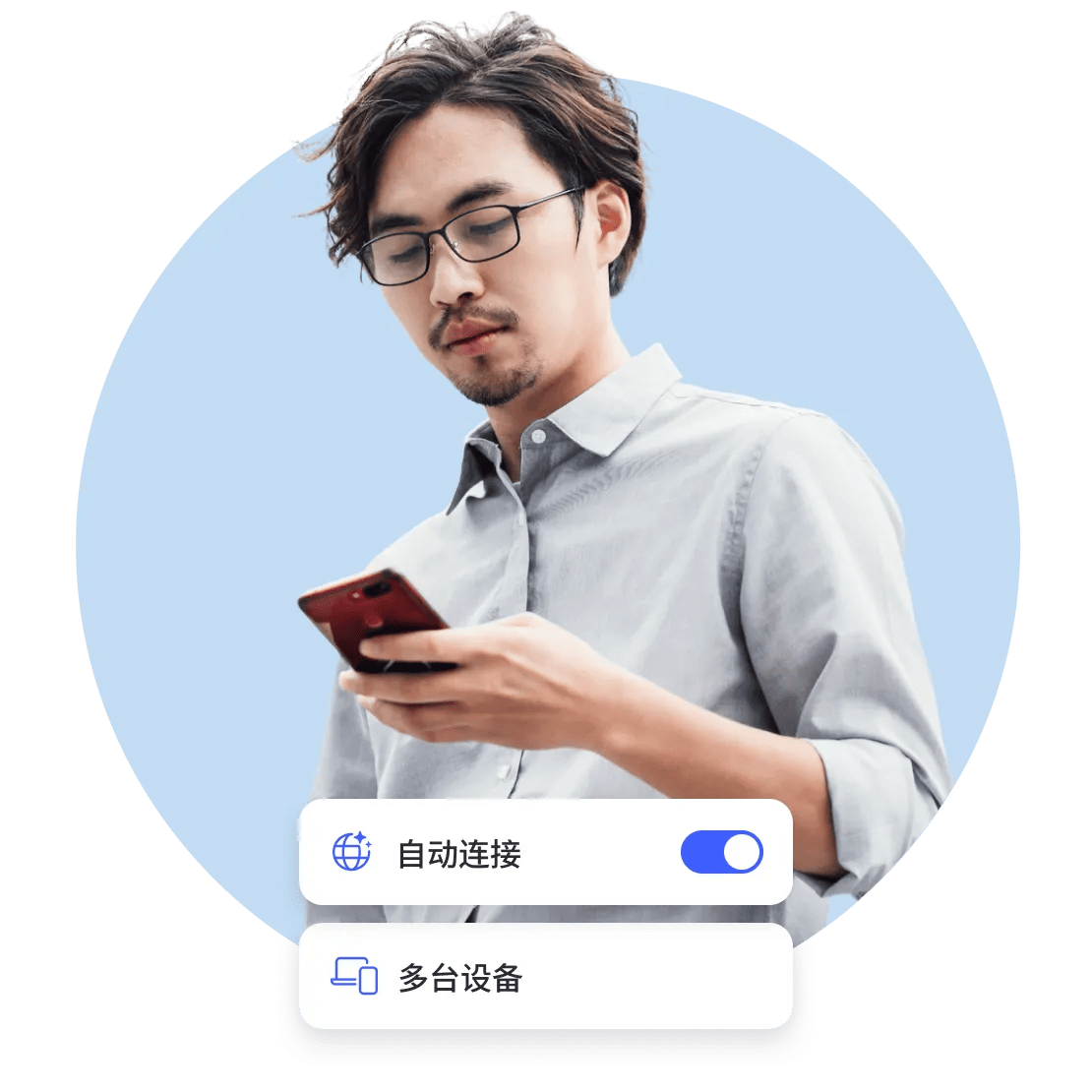 一名男子使用自动连接功能保护他的所有设备。