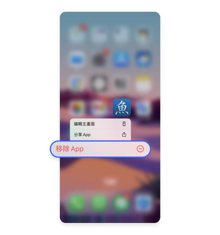 點擊移除 App