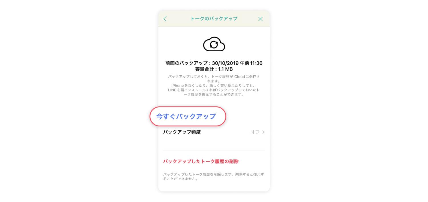 iOSでLINEのデータをバックアップする方法 5