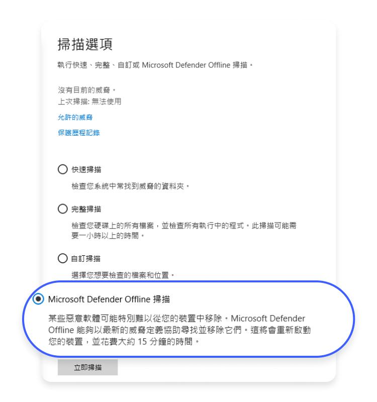 選擇「Microsoft Defender Offline 掃描」