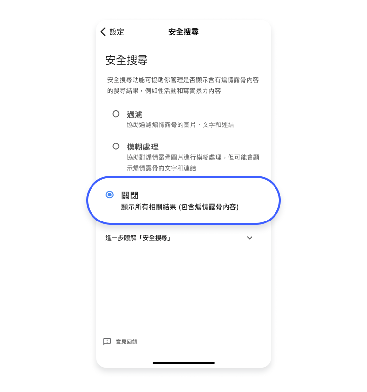 關閉行動裝置上的安全搜尋 4