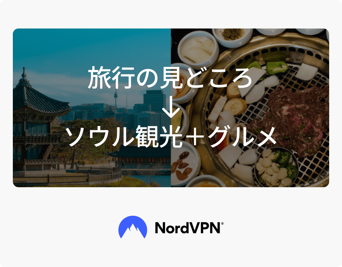 韓国旅行のみどころとして、ソウル観光とグルメを紹介する画像