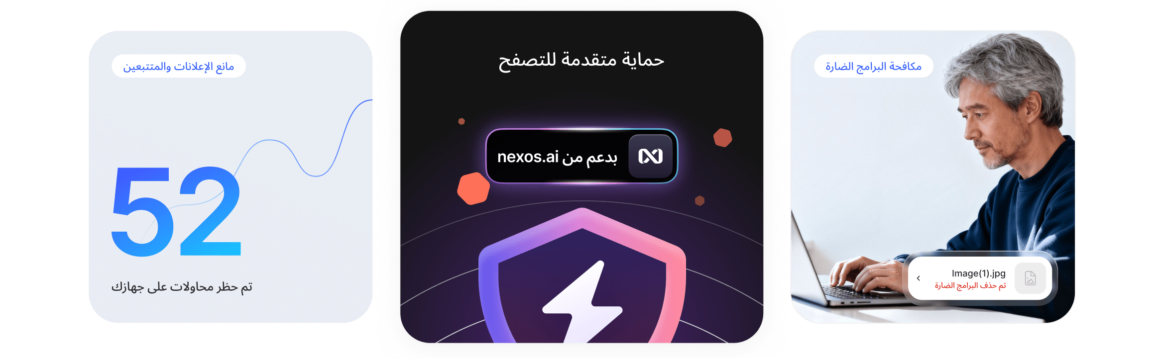 رجل يتمتع بحماية متقدمة في التصفح ويتجنب الإعلانات والتتبع والتحميلات الخبيثة.