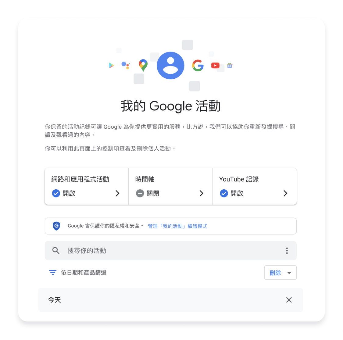 透過我的 Google 活動刪除 Google 搜尋紀錄 1