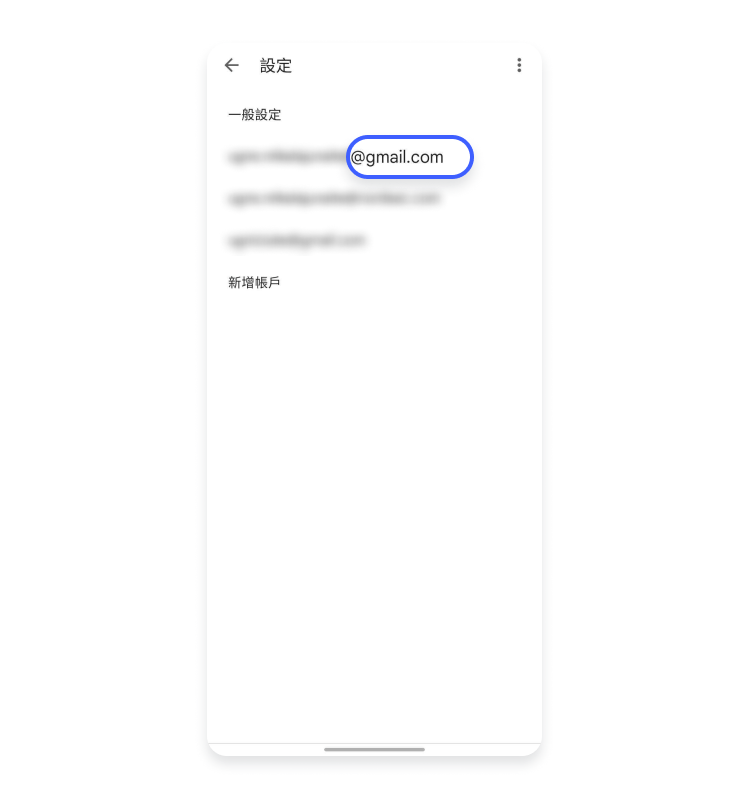 Android 上的 Gmail：步驟 2