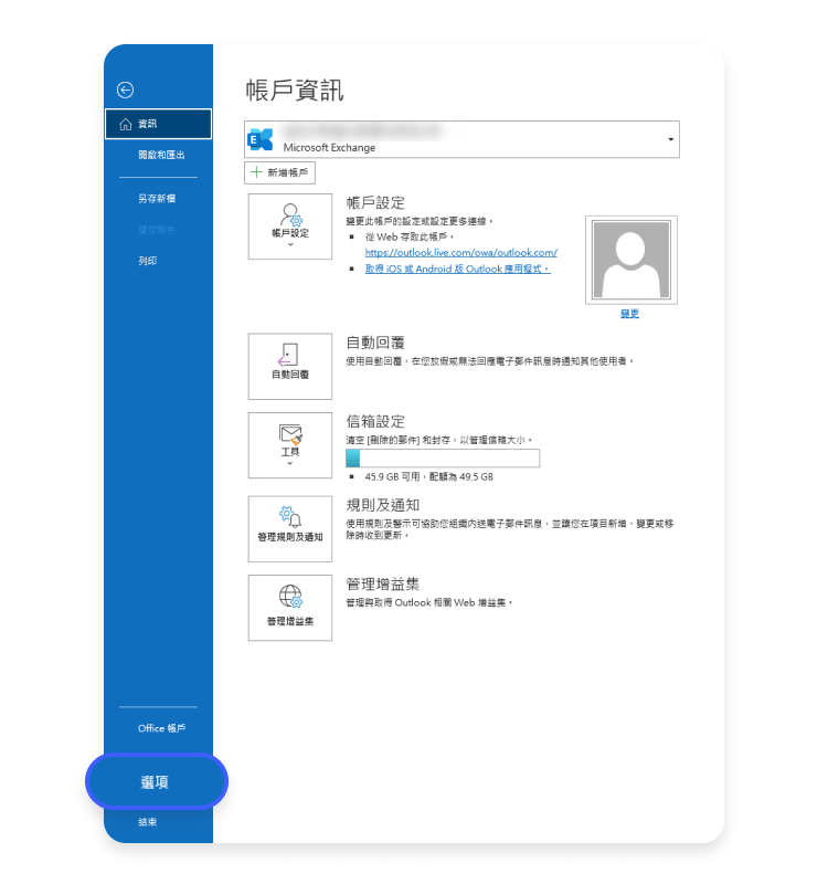 Microsoft Outlook（Windows 用戶端）：步驟 1