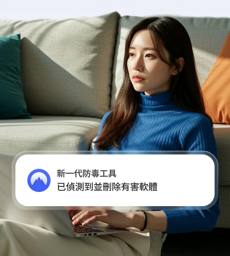 一名女子正在使用筆記型電腦，螢幕上顯示新一代防毒工具的警示訊息，提示已偵測到並刪除有害檔案。