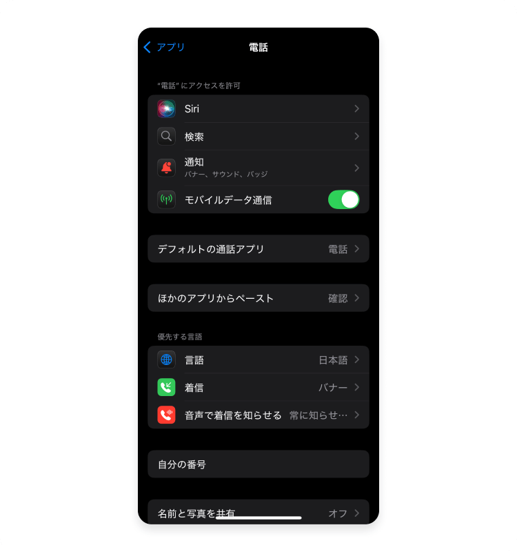 iPhoneの電話設定