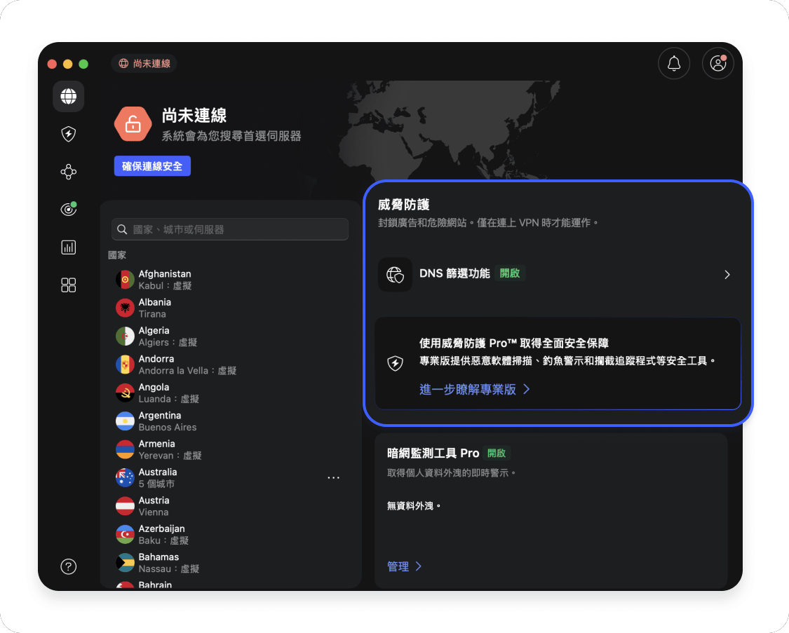威脅防護
