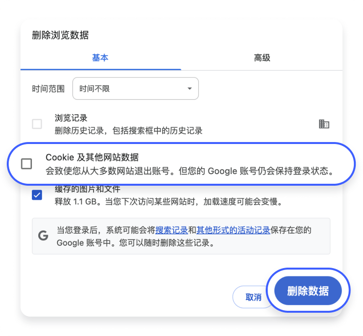 删除 Cookie 和其他网站数据