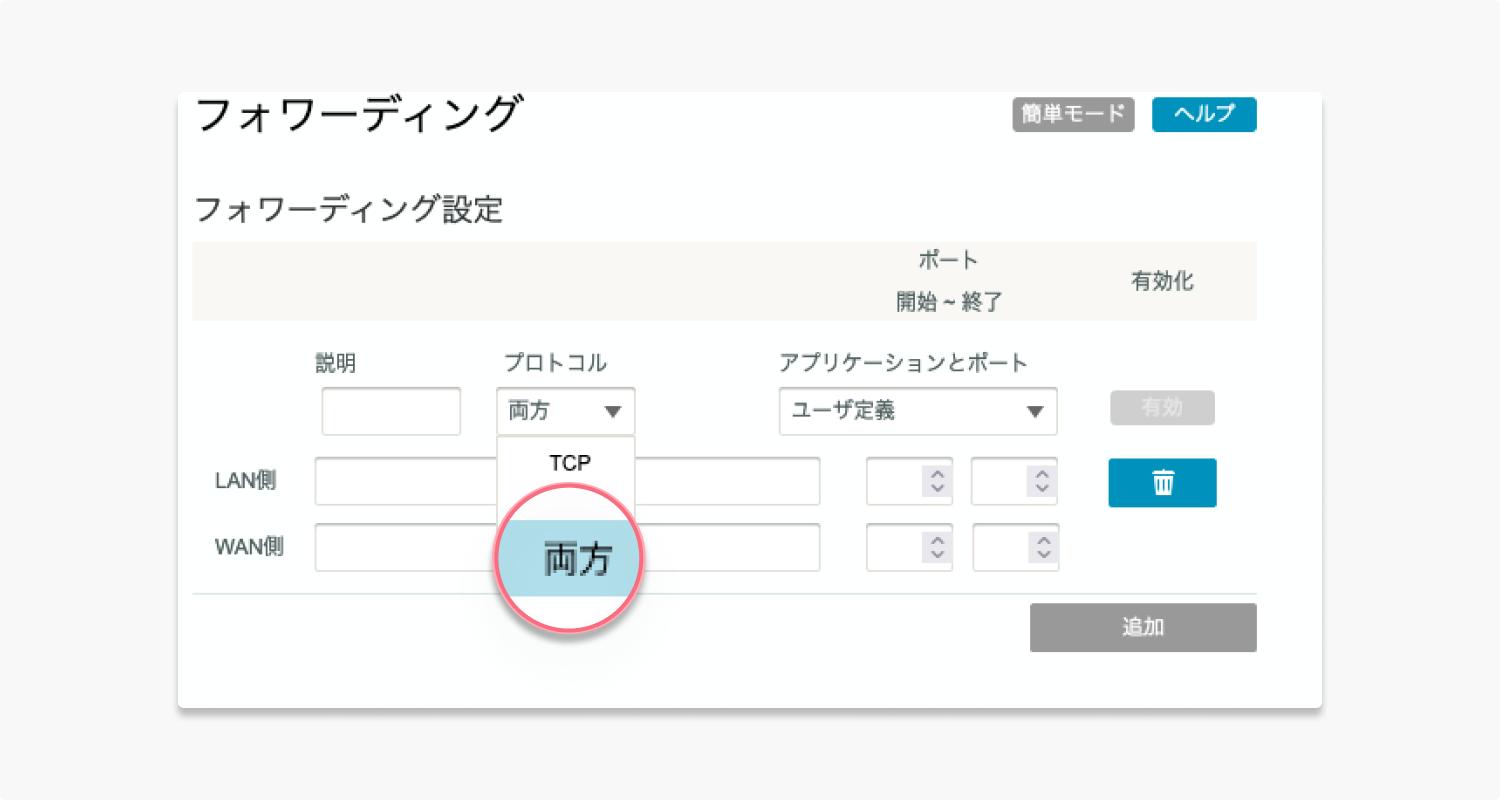 ポートフォワーディング方式：ステップ3