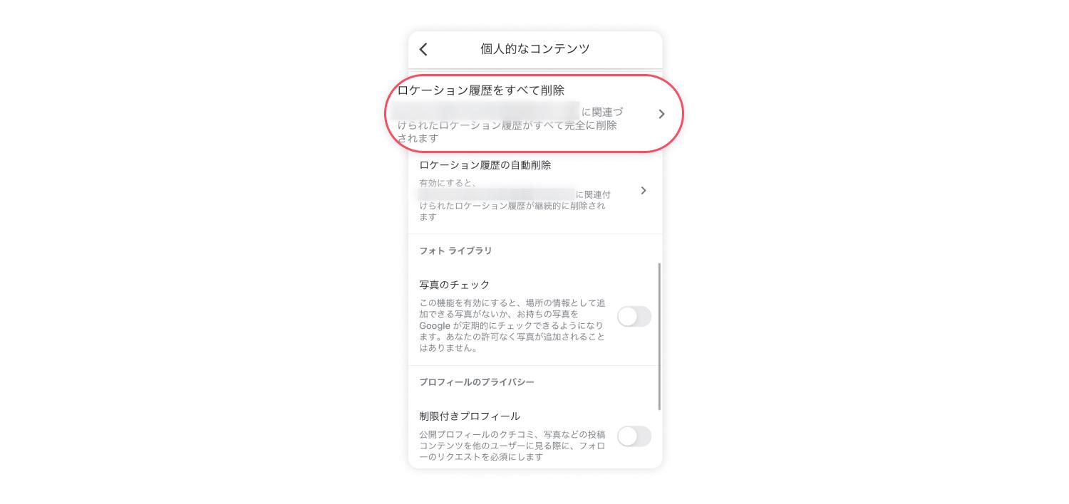 すべてのロケーション履歴を削除する方法 2