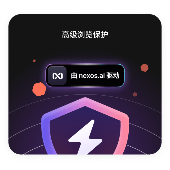 高级浏览保护已开启。