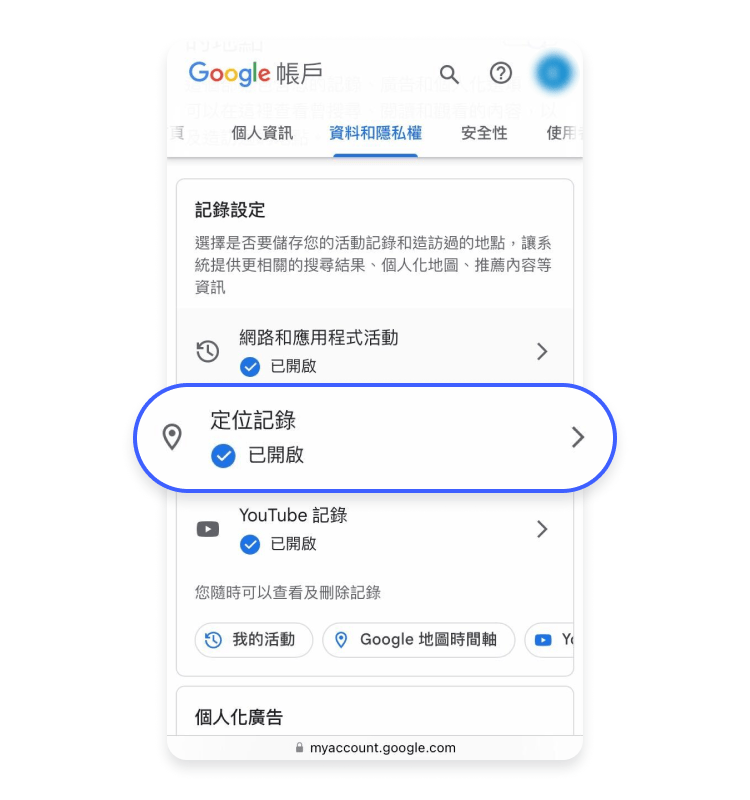 用 Google 帳戶開啟或關閉定位記錄
