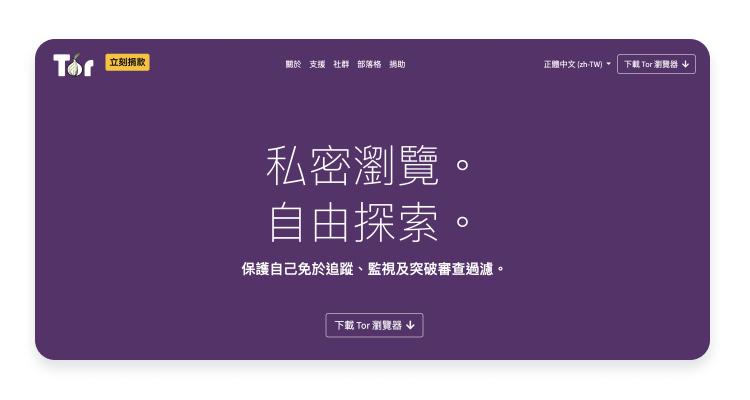 Tor 瀏覽器